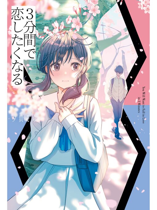 夕貴そら作の３分間で恋したくなるの作品詳細 - 貸出可能